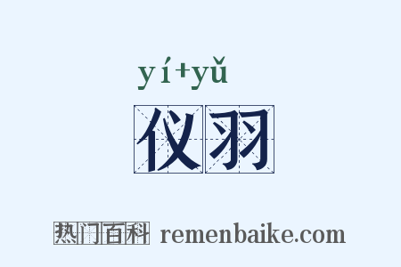 仪羽是什么意思的图片